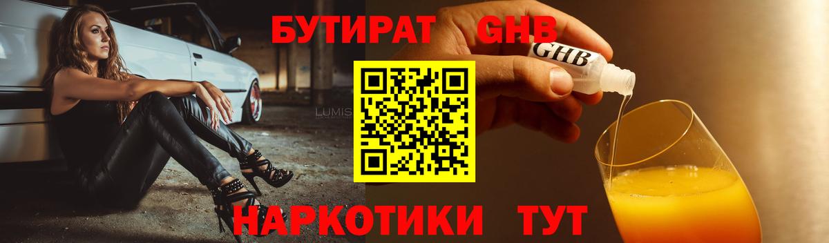 БУТИРАТ GHB  БУТИРАТ  Можайск 