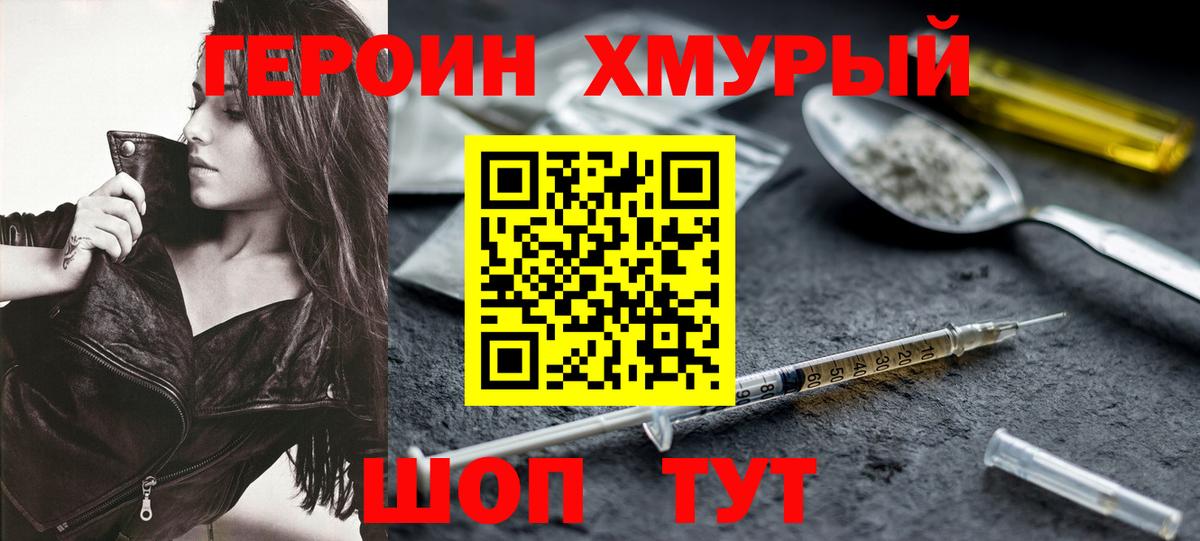 Героин Heroin Можайск